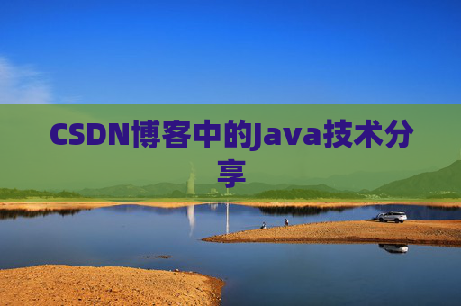 CSDN博客中的Java技术分享